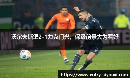 沃尔夫斯堡2-1力克门兴，保级前景大为看好