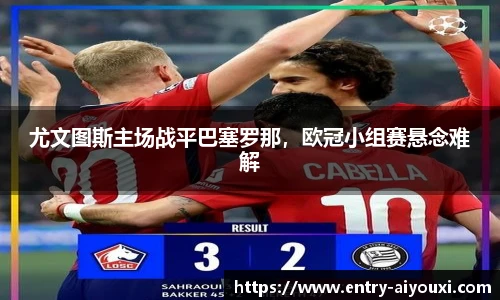 尤文图斯主场战平巴塞罗那，欧冠小组赛悬念难解