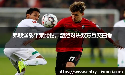 弗赖堡战平莱比锡，激烈对决双方互交白卷