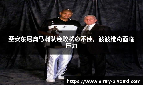 圣安东尼奥马刺队连败状态不佳，波波维奇面临压力