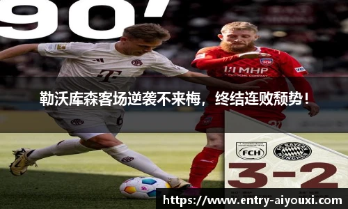 勒沃库森客场逆袭不来梅，终结连败颓势！