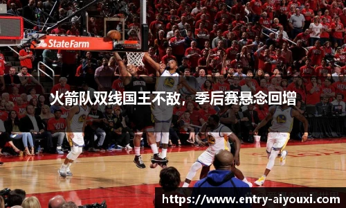火箭队双线国王不敌，季后赛悬念回增