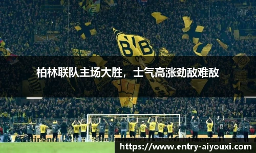 柏林联队主场大胜，士气高涨劲敌难敌