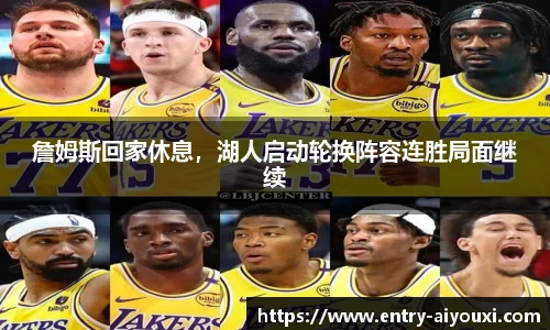 詹姆斯回家休息，湖人启动轮换阵容连胜局面继续