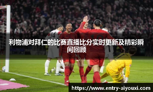 爱游戏AYX