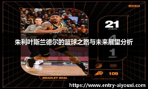 朱利叶斯兰德尔的篮球之路与未来展望分析