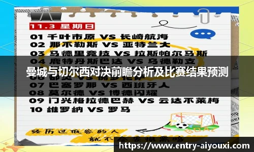 曼城与切尔西对决前瞻分析及比赛结果预测