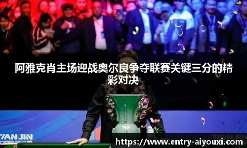 阿雅克肖主场迎战奥尔良争夺联赛关键三分的精彩对决