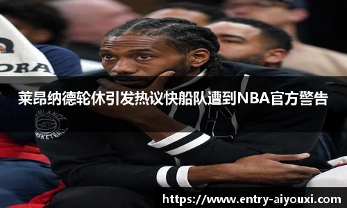 莱昂纳德轮休引发热议快船队遭到NBA官方警告