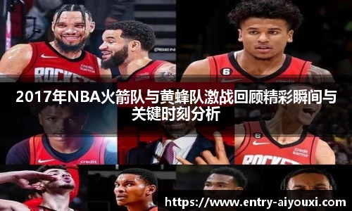 2017年NBA火箭队与黄蜂队激战回顾精彩瞬间与关键时刻分析
