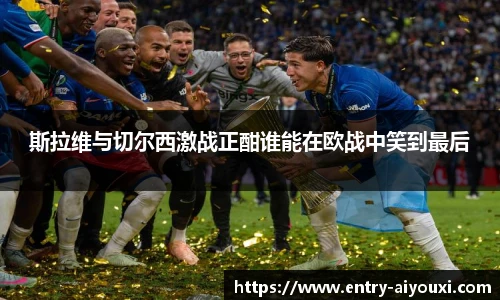 爱游戏AYX