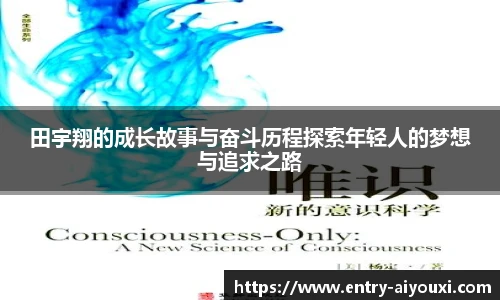 田宇翔的成长故事与奋斗历程探索年轻人的梦想与追求之路
